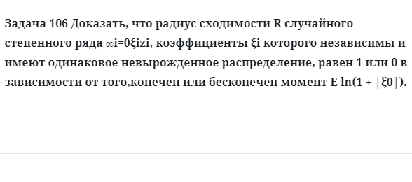 Задача 106 Доказать, что радиус сходимости случайного степенного ряда