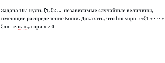 Задача 107 Пусть независимые случайные величины имеющие распределение Коши