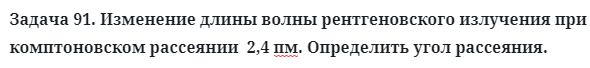 Задача 91. Изменение длины волны рентгеновского излучения
