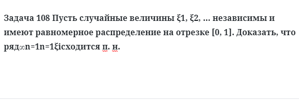 Задача 108 Пусть случайные величины независимы и имеют равномерное 