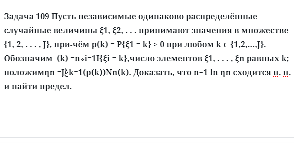 Задача 109 Пусть независимые одинаково распределённые случайные величины