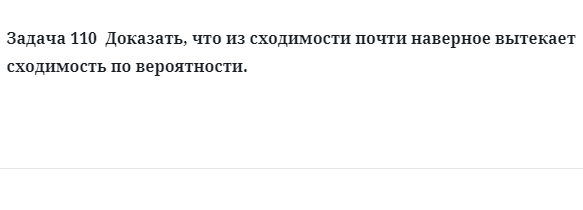 Задача 110  Доказать, что из сходимости почти наверное вытекает