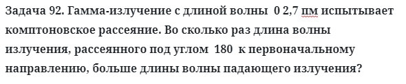 Задача 92. Гамма-излучение с длиной волны  0 2,7 пм испытывает
