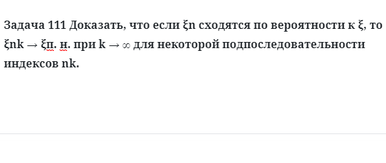 Задача 111 Доказать, что если n сходятся по вероятности