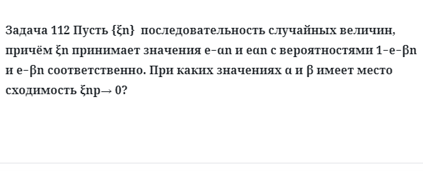 Задача 112 Пусть  последовательность случайных величин