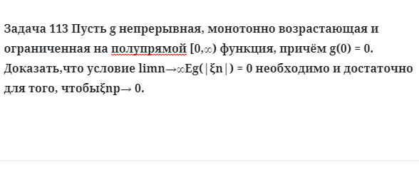 Задача 113 Пусть непрерывная, монотонно возрастающая и ограниченная на полу прямой