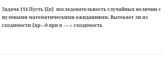 Задача 114 Пусть последовательность случайных величин с нулевыми математическими