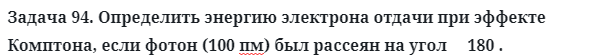 Задача 94. Определить энергию электрона отдачи при эффекте
