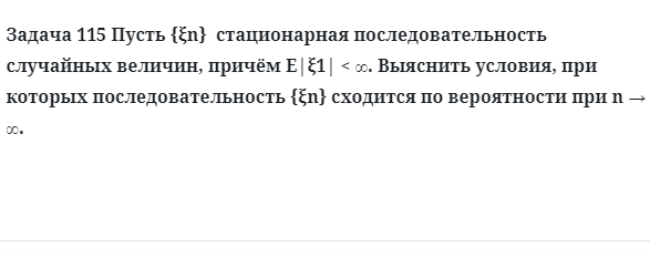 Задача 115 Пусть стационарная последовательность случайных величин