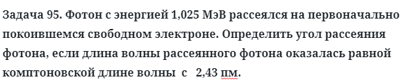 Задача 95. Фотон с энергией 1,025 МэВ рассеялся на первоначально
