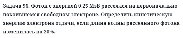 Задача 96. Фотон с энергией 0,25 МэВ рассеялся на 
