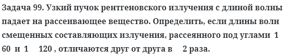 Задача 99. Узкий пучок рентгеновского излучения с длиной 
