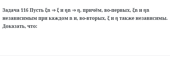 Задача 116 Пусть причём, во-первых  независимым при каждом