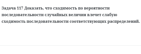 Задача 117 Доказать, что сходимость по вероятности последовательности