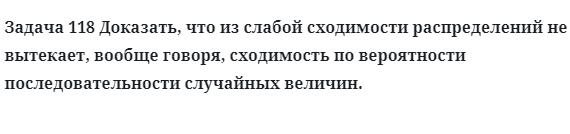 Задача 118 Доказать, что из слабой сходимости распределений