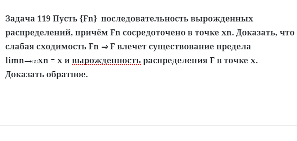 Задача 119 Пусть последовательность вырожденных 