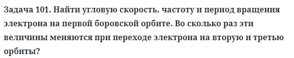 Задача 101. Найти угловую скорость, частоту и период вращения 
