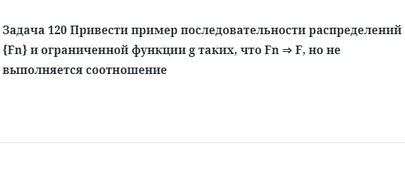 Задача 120 Привести пример последовательности распределений