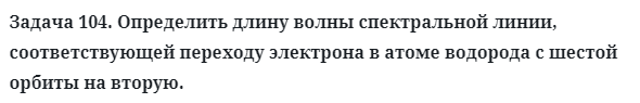 Задача 104. Определить длину волны спектральной линии
