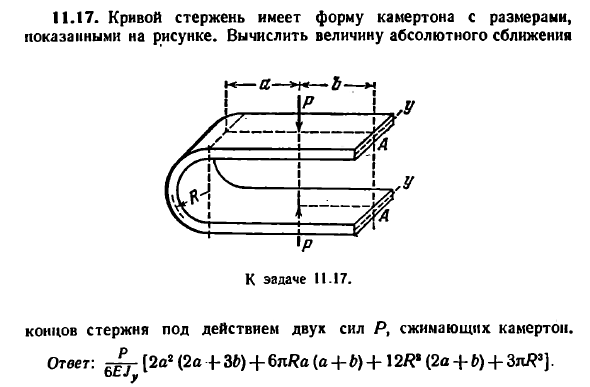 Задача 11.17. Кривой стержень имеет форму камертона
