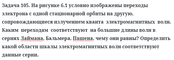 Задача 105. На рисунке 6.1 условно изображены переходы
