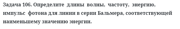 Задача 106. Определите  длины  волны,  частоту,  энергию,  импульс
