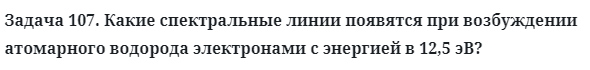 Задача 107. Какие спектральные линии появятся при возбуждении
