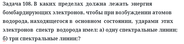 Задача 108. В  каких  пределах  должна  лежать  энергия
