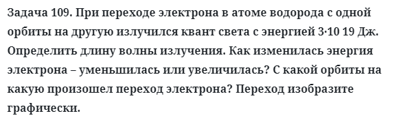 Задача 109. При переходе электрона в атоме водорода
