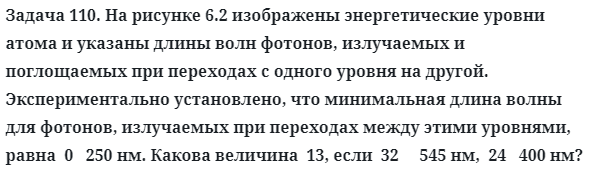 Задача 110. На рисунке 6.2 изображены энергетические уровни
