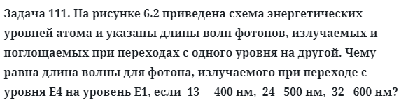 Задача 111. На рисунке 6.2 приведена схема энергетических уровней 
