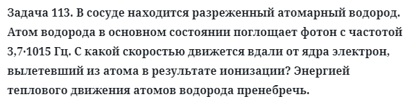 Задача 113. В сосуде находится разреженный атомарный водород
