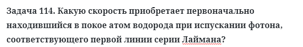 Задача 114. Какую скорость приобретает первоначально 
