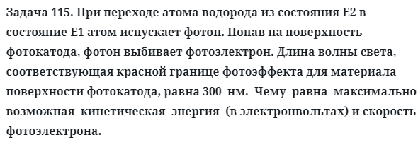 Задача 115. При переходе атома водорода из состояния 

