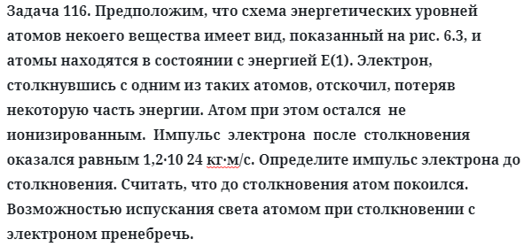 Задача 116. Предположим, что схема энергетических уровней 
