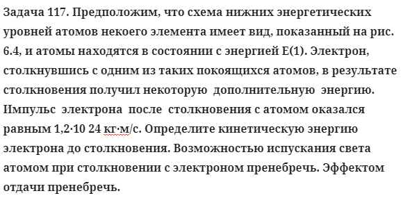 Задача 117. Предположим, что схема нижних энергетических 
