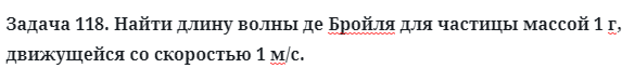 Задача 118. Найти длину волны де Бройля для частицы 
