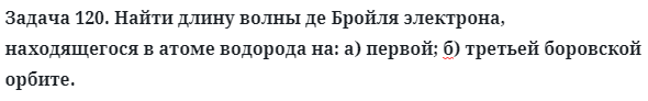 Задача 120. Найти длину волны де Бройля электрона
