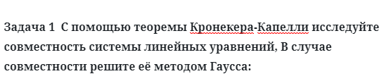 Задача 1  С помощью теоремы Кронекера-Капелли исследуйте совместность системы