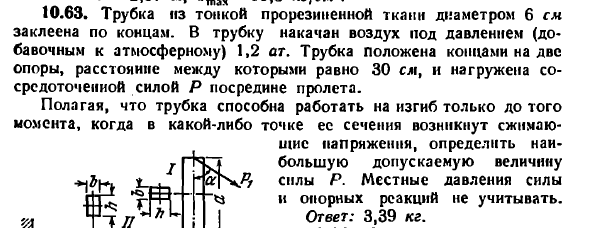 Задача 10.63. Трубка из тонкой прорезиненной ткани
