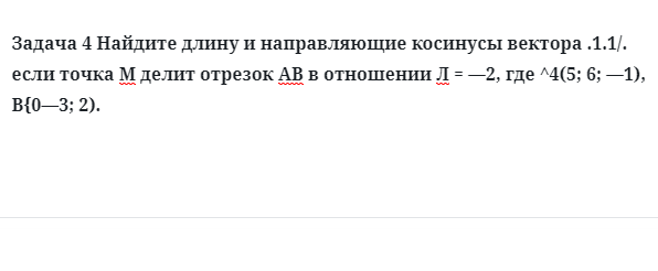 Задача 4 Найдите длину и направляющие косинусы вектора