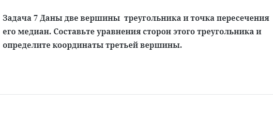 Задача 7 Даны две вершины  треугольника и точка пересечения его медиан