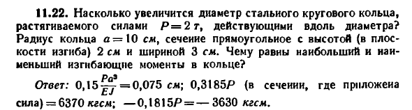 Задача 11.22. Насколько увеличится диаметр 
