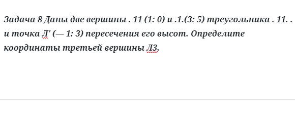 Задача 8 Даны две вершины треугольника и точка пересечения его высот