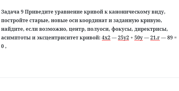 Задача 9 Приведите уравнение кривой к каноническому виду