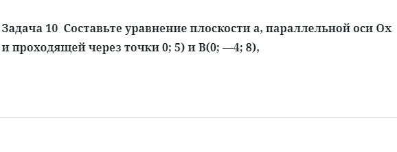 Задача 10  Составьте уравнение плоскости а, параллельной оси 