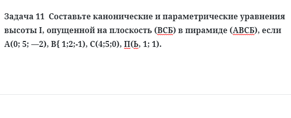 Задача 11  Составьте канонические и параметрические уравнения