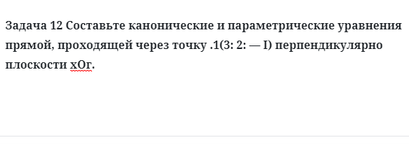 Задача 12 Составьте канонические и параметрические уравнения прямой