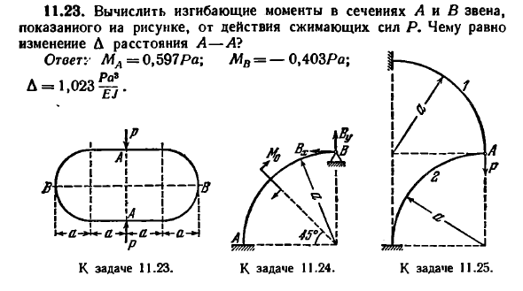 Задача 11.23. Вычислить изгибающие моменты
