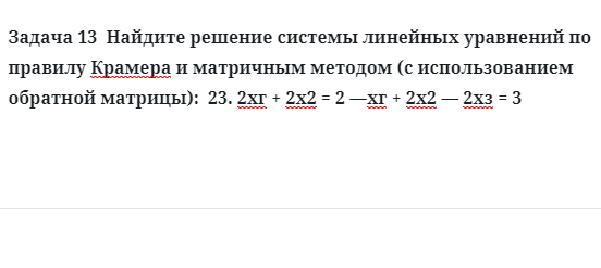 Задача 13  Найдите решение системы линейных уравнений по правилу Крамера